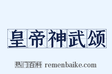 皇帝神武颂是什么意思的图片